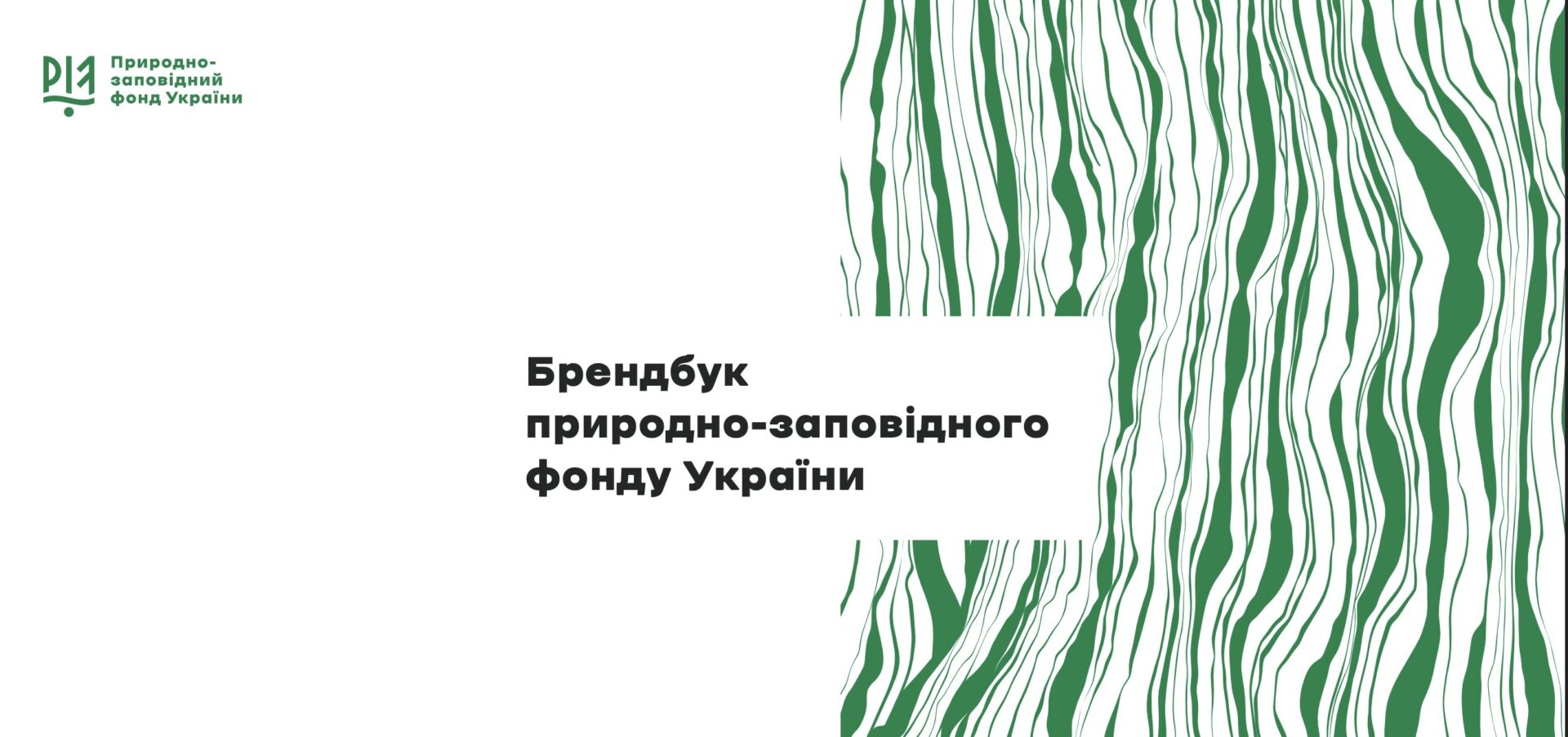 3276#11 «Важко полюбити те, що не має голосу»: як ФЗТ долучилося до створення брендбука ПЗФ